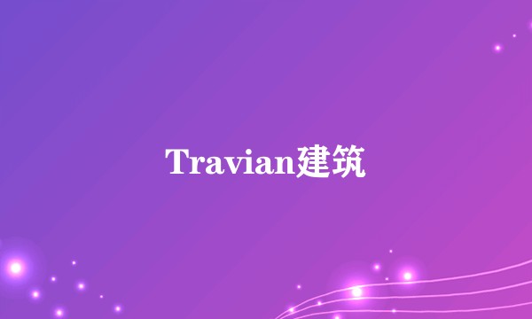 Travian建筑
