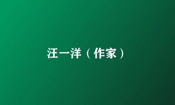 汪一洋（作家）