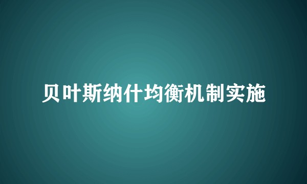 贝叶斯纳什均衡机制实施
