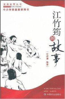 英雄故事丛书:江竹筠的故事