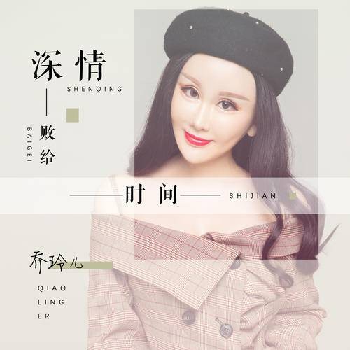 深情败给时间（乔玲儿演唱的流行歌曲）