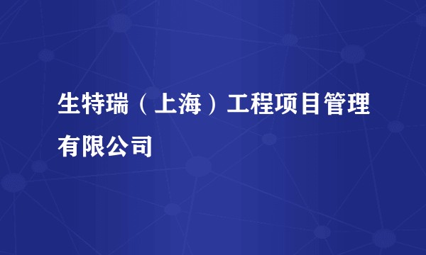 生特瑞（上海）工程项目管理有限公司