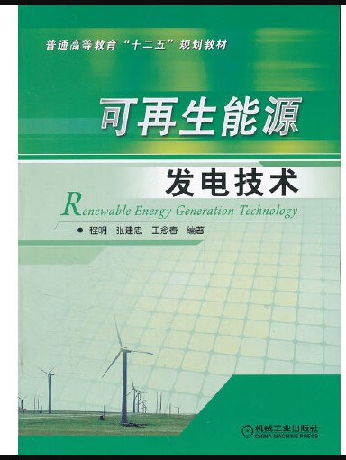 可再生能源发电技术 : 可再生能源发电技术