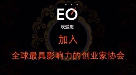 EO（创业家协会）