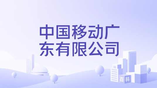 中国移动广东有限公司