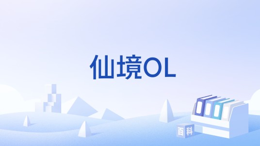 仙境OL