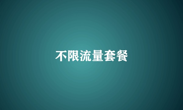 不限流量套餐