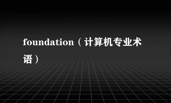 foundation（计算机专业术语）