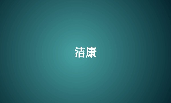 洁康