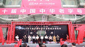 第十三届中国中华老字号精品博览会