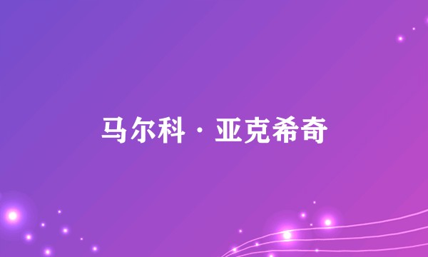 马尔科·亚克希奇