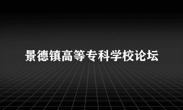 景德镇高等专科学校论坛
