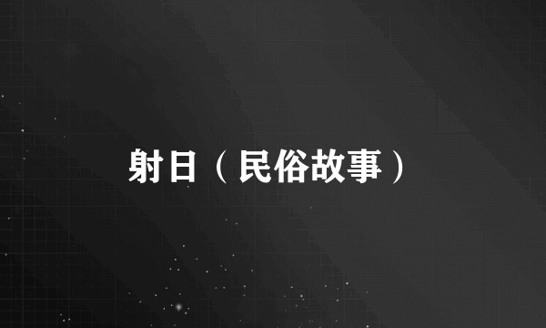 射日（民俗故事）