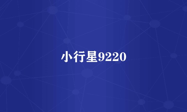小行星9220