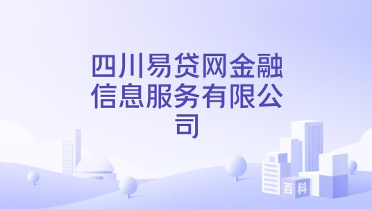 四川易贷网金融信息服务有限公司