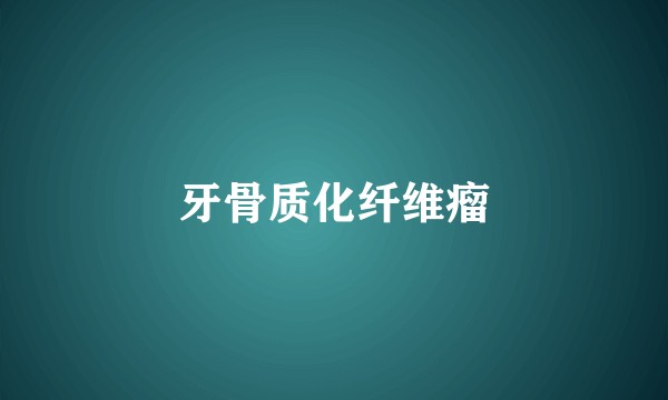 牙骨质化纤维瘤