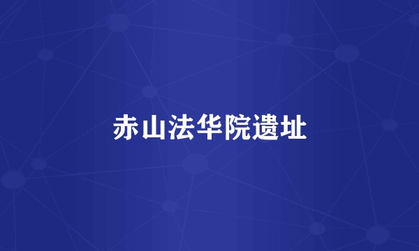 赤山法华院遗址