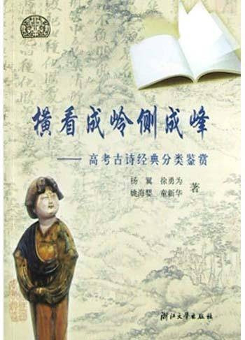 横看成岭侧成峰（高考古诗经典分类鉴赏）