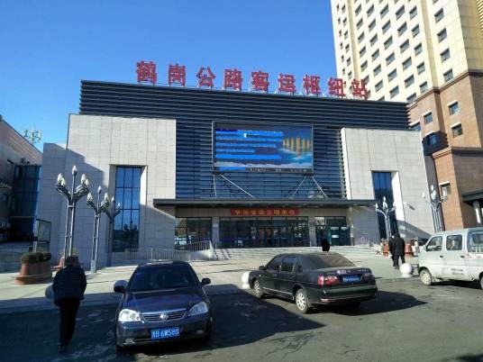 鹤岗公路客运枢纽站