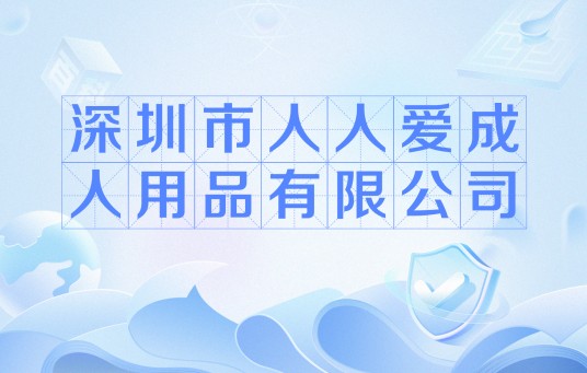 深圳市人人爱成人用品有限公司