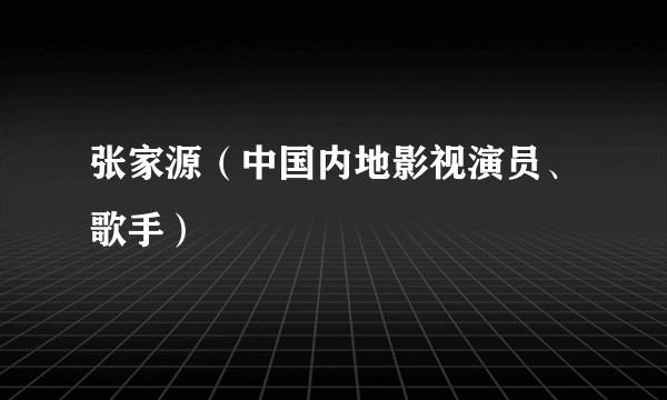 张家源（中国内地影视演员、歌手）