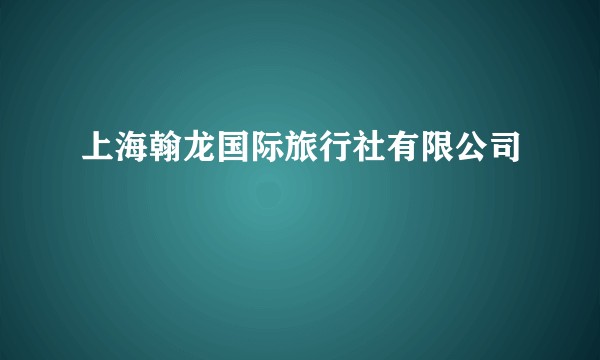 上海翰龙国际旅行社有限公司