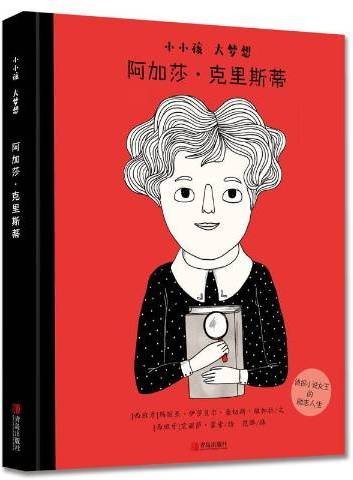 阿加莎·克里斯蒂（2019年青岛出版社出版的图书）