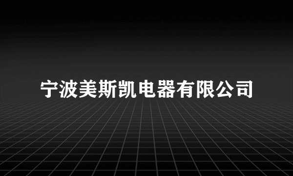 宁波美斯凯电器有限公司