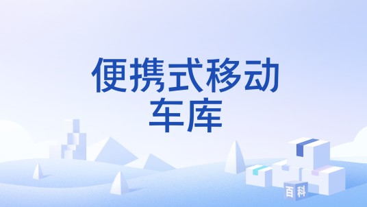 便携式移动车库