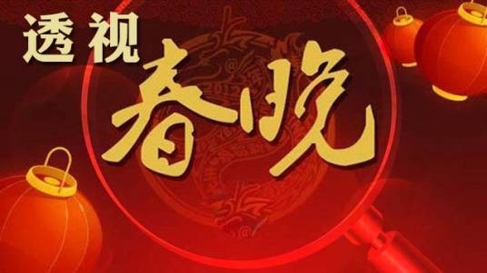 透视春晚：中国最大的庆典