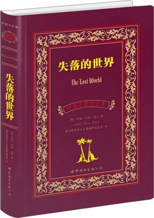 失落的世界(2015年上海世界图书出版公司出版的图书)