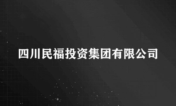 四川民福投资集团有限公司