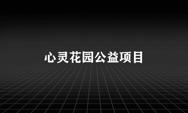 心灵花园公益项目