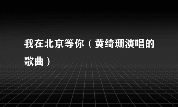 我在北京等你（黄绮珊演唱的歌曲）