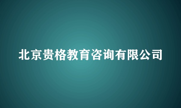 北京贵格教育咨询有限公司