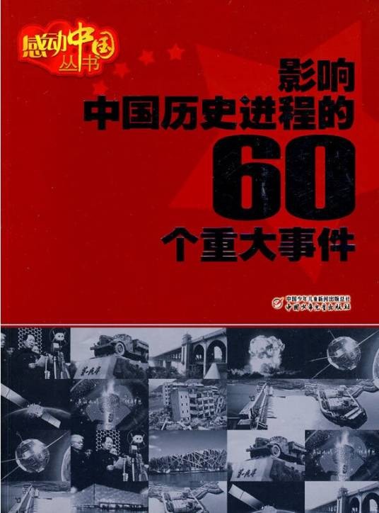 影响中国历史进程的60个重大事件