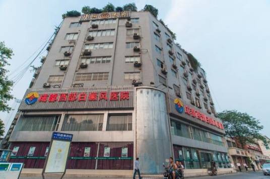 成都西部白癜风医院