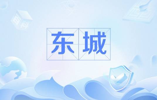 东城（赵孟頫创作诗作）