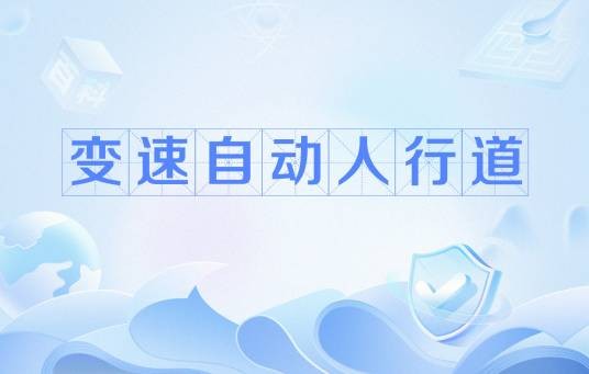变速自动人行道