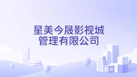 星美今晟影视城管理有限公司