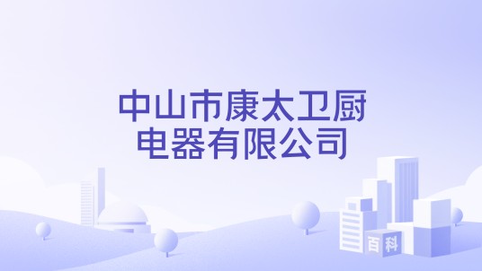 中山市康太卫厨电器有限公司
