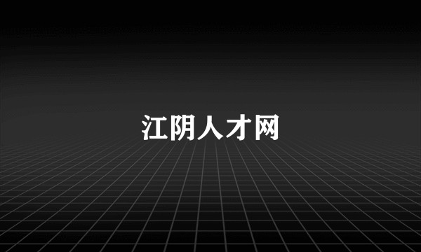 江阴人才网