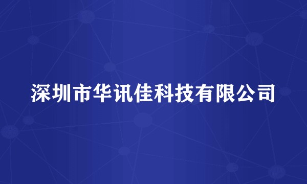 深圳市华讯佳科技有限公司