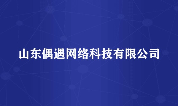山东偶遇网络科技有限公司