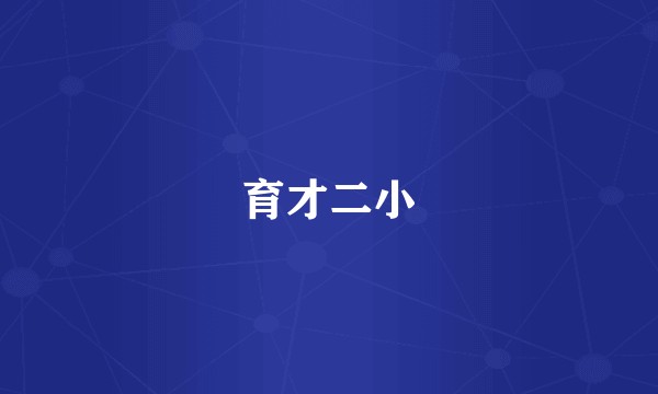 育才二小