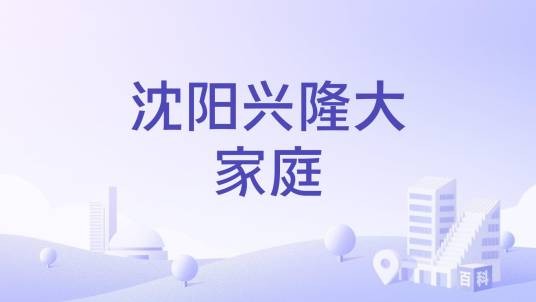 沈阳兴隆大家庭