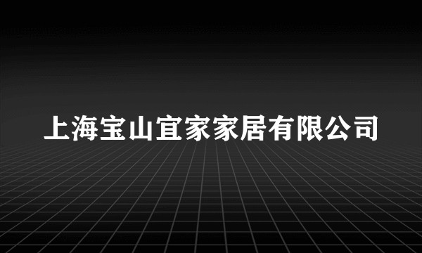 上海宝山宜家家居有限公司