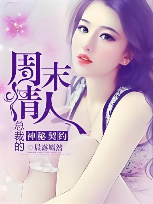 神秘契约：总裁的周末情人