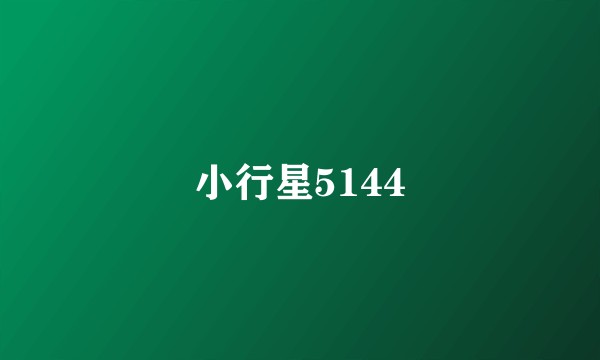 小行星5144