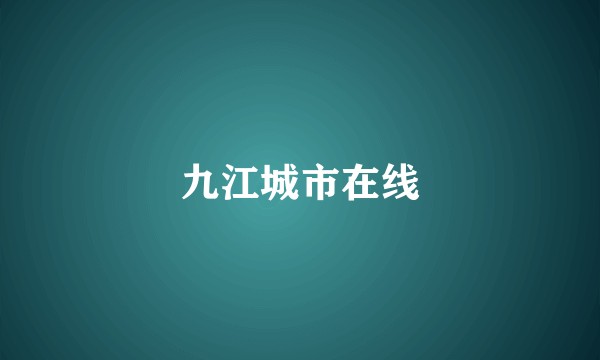 九江城市在线